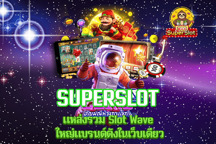 superslot แหล่งรวม Slot Wave ใหญ่แบรนด์ดังในเว็บเดียว