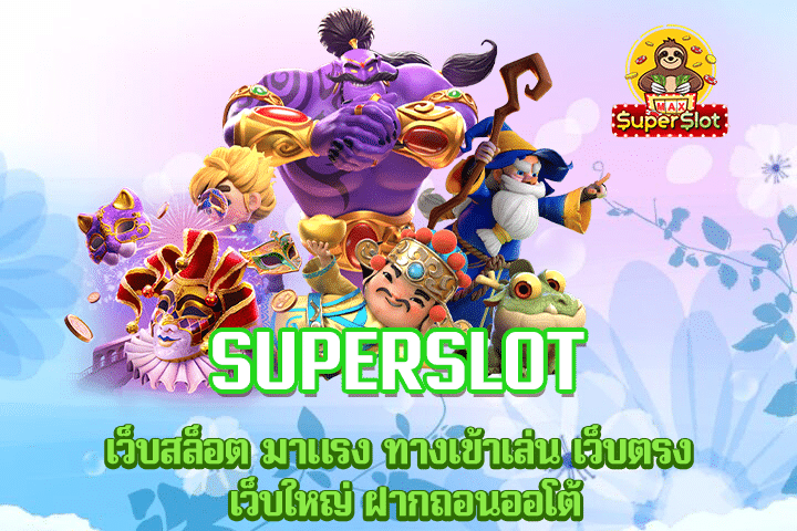 superslot เว็บสล็อต มาแรง ทางเข้าเล่น เว็บตรง เว็บใหญ่ ฝากถอนออโต้