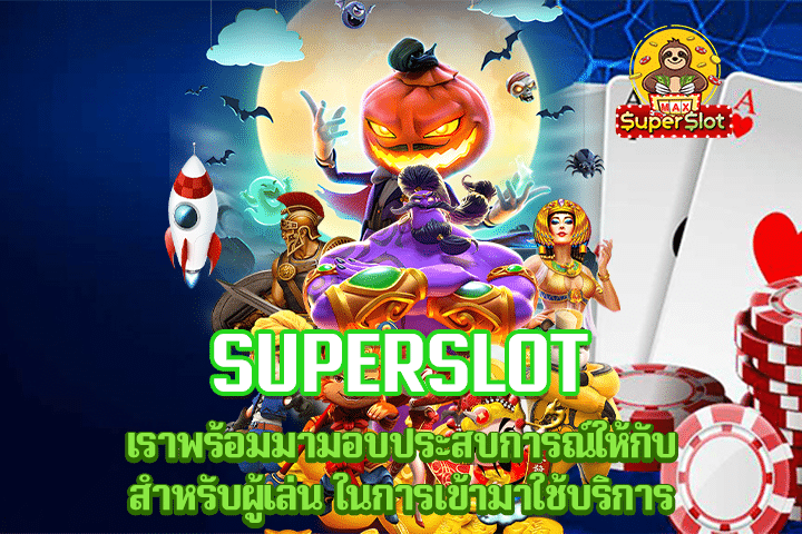 superslot เราพร้อมมามอบประสบการณ์ให้กับสำหรับผู้เล่น ในการเข้ามาใช้บริการ