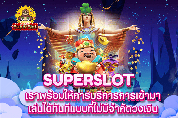 superslot เราพร้อมให้การบริการการเข้ามาเล่นได้ทันทีแบบที่ไม่มีจำกัดวงเงิน