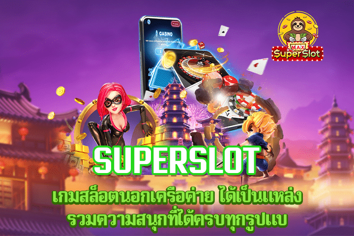 superslot เกมสล็อตนอกเครือค่าย ได้เป็นแหล่งรวมความสนุกที่ได้ครบทุกรูปแบ บ