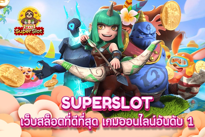 superslot เว็บสล็อตที่ดีที่สุด เกมออนไลน์อันดับ 1