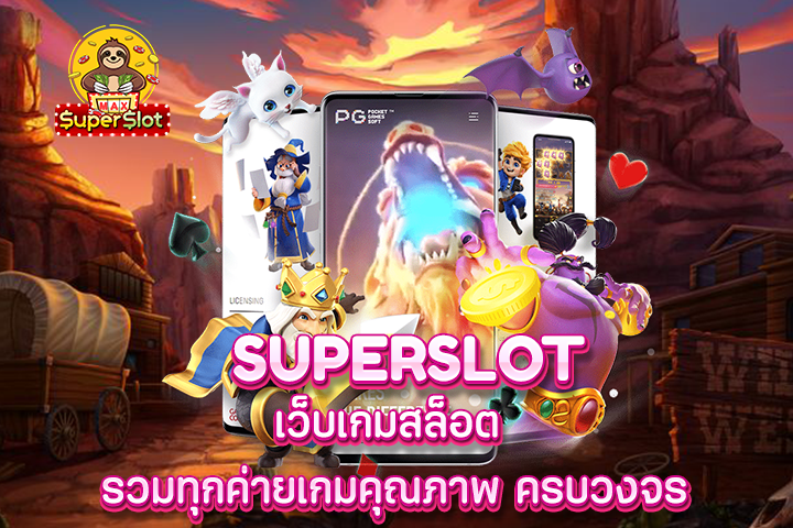 superslot เว็บเกม สล็อต รวมทุกค่ายเกมคุณภาพ ครบวงจร