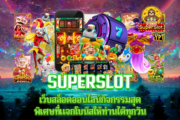 superslot เว็บสล็อตออนไลน์กิจกรรมสุดพิเศษที่แจกโบนัสให้ท่านได้ทุกวัน