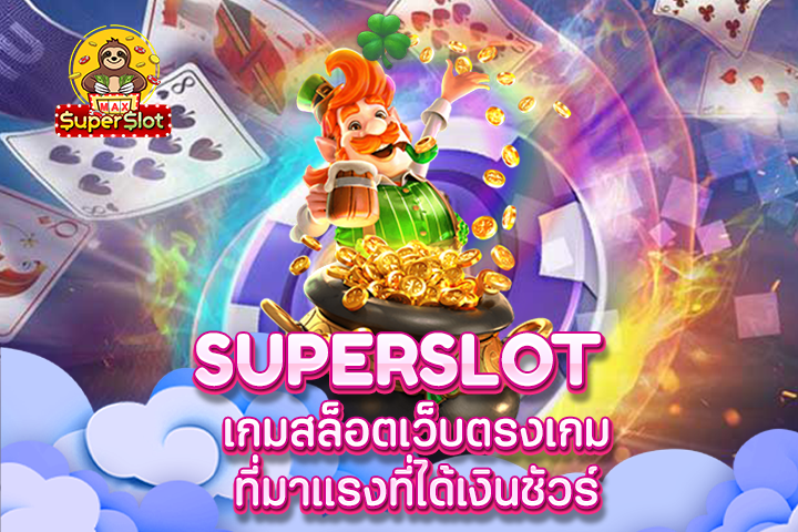 superslot เกมสล็อตเว็บตรงเกมที่มาแรงที่ได้เงินชัวร์