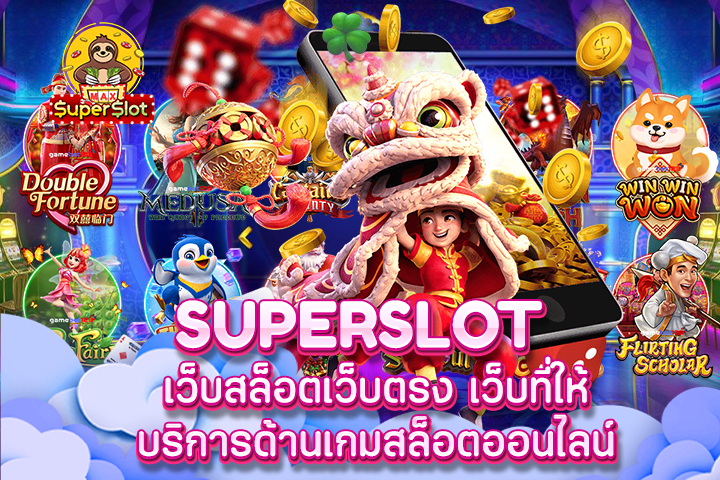 superslot เว็บสล็อตเว็บตรง เว็บที่ให้บริการด้านเกมสล็อตออนไลน์