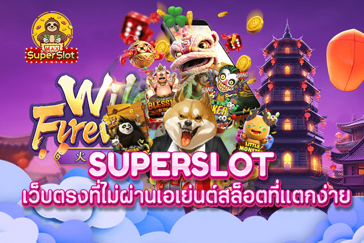 superslot เว็บตรงที่ไม่ผ่านเอเย่นต์สล็อตที่แตกง่าย