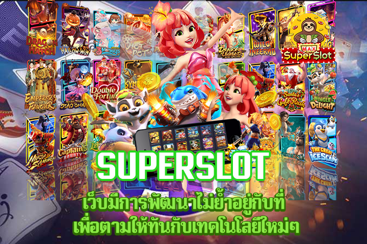 superslot เว็บมีการพัฒนาไม่ย้ำอยู่กับที่ เพื่อตามให้ทันกับเทคโนโลยีใหม่ๆ