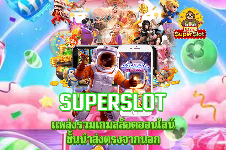 superslot แหล่งรวมเกมสล็อตออนไลน์ชั้นนำส่งตรงจากนอก