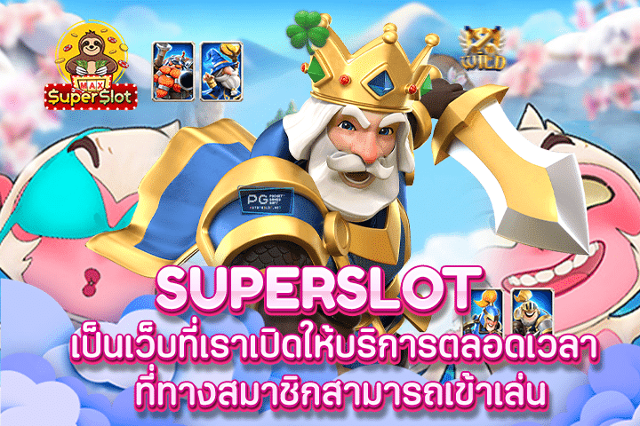 superslot เป็นเว็บที่เราเปิดให้บริการตลอดเวลา ที่ทางสมาชิกสามารถเข้าเล่น