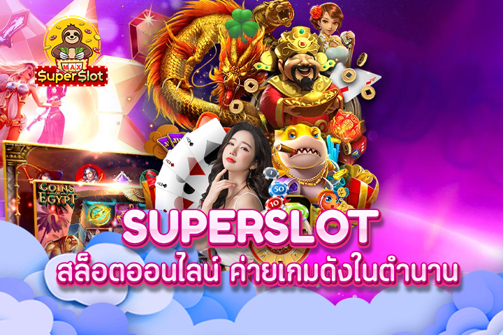 superslot สล็อตออนไลน์ ค่ายเกมดังในตำนาน