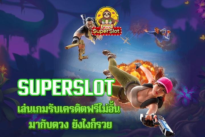 superslot เล่นเกมรับเครดิตฟรีไม่อั้น มากับดวง ยังไงก็รวย