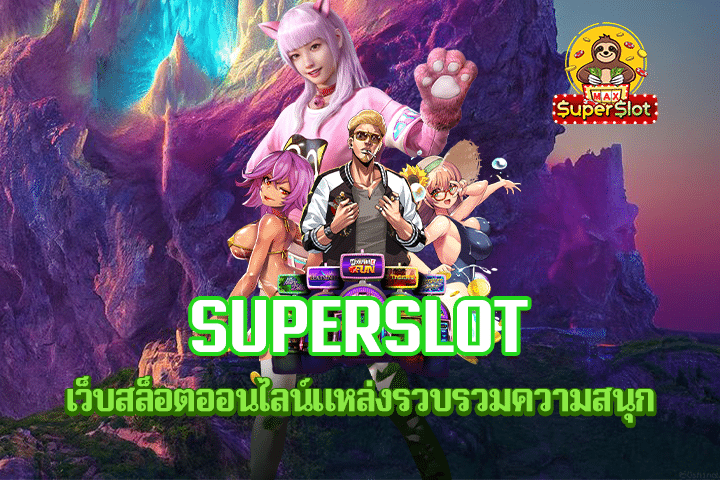 superslot เว็บสล็อตออนไลน์แหล่งรวบรวมความสนุก