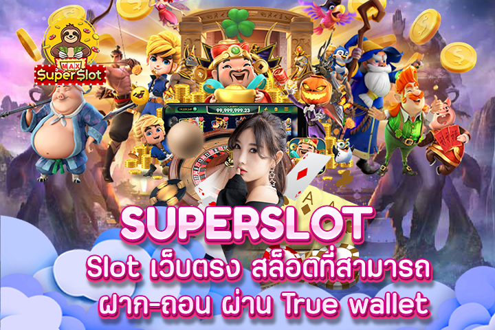 superslot Slot เว็บตรง สล็อตที่สามารถ ฝาก-ถอน ผ่าน True wallet