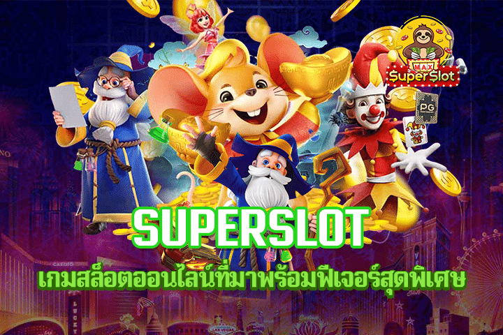 superslot เกมสล็อตออนไลน์ที่มาพร้อมฟีเจอร์สุดพิเศษ