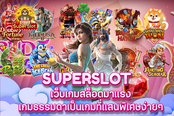 superslot เว็บเกมสล็อตมาแรง เกมธรรมดาเป็นเกมที่แสนพิเศษง่ายๆ