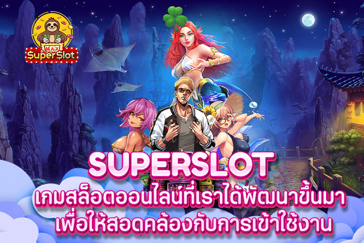 superslot เกมสล็อตออนไลน์ที่เราได้พัฒนาขึ้นมา เพื่อให้สอดคล้องกับการเข้าใช้งาน