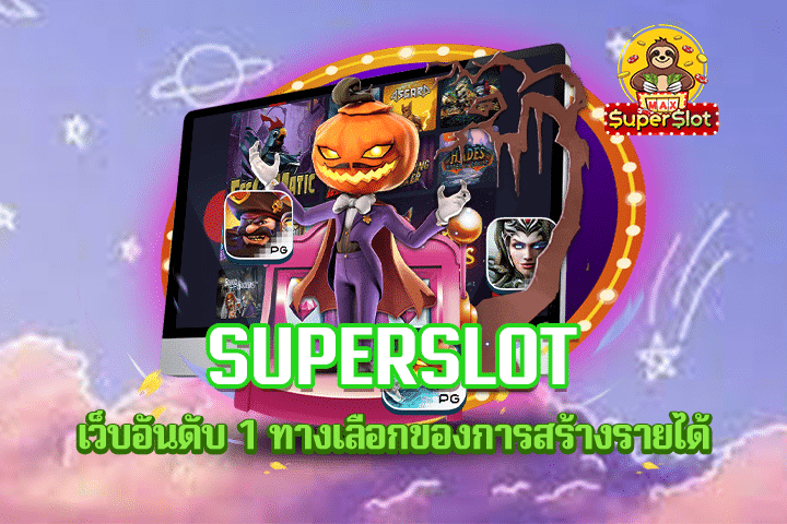 superslot เว็บอันดับ 1 ทางเลือกของการสร้างรายได้