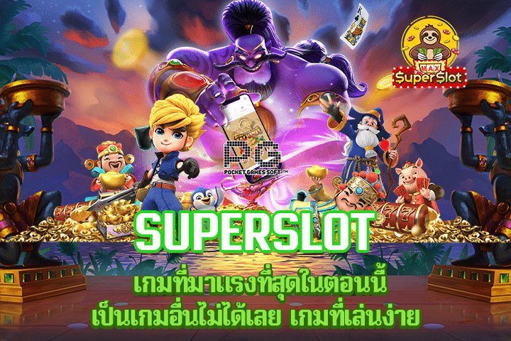 superslot เกมที่มาแรงที่สุดในตอนนี้เป็นเกมอื่นไม่ได้เลย เกมที่เล่นง่าย