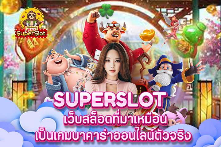 superslot  เว็บสล็อตที่มาเหมือนเป็นเกมบาคาร่าออนไลน์ตัวจริง