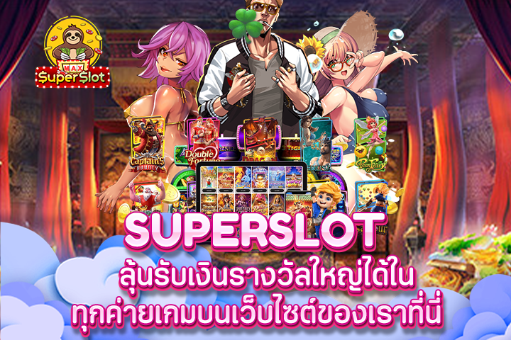 superslot  ลุ้นรับเงินรางวัลใหญ่ได้ในทุกค่ายเกมบนเว็บไซต์ของเราที่นี่