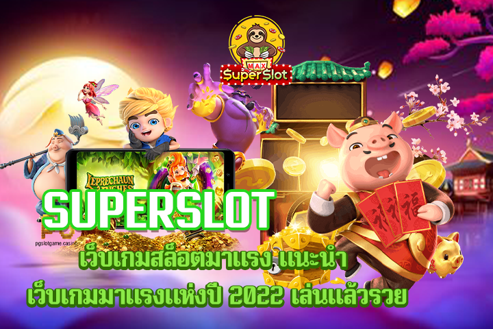 superslot เว็บเกมสล็อตมาเเรง เเนะนำ เว็บเกมมาแรงแห่งปี 2022 เล่นเเล้วรวย