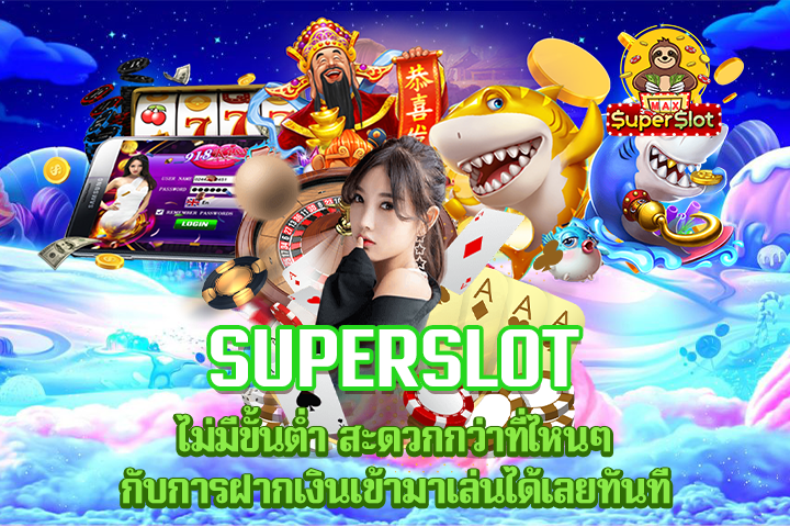 superslot  ไม่มีขั้นต่ำ สะดวกกว่าที่ไหนๆ กับการฝากเงินเข้ามาเล่นได้เลยทันที