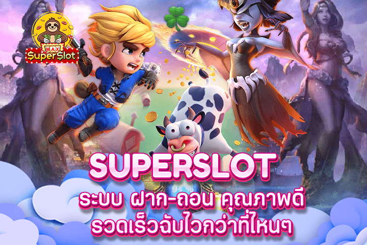 Superslot ระบบ ฝาก-ถอน คุณภาพดี รวดเร็วฉับไวกว่าที่ไหนๆ