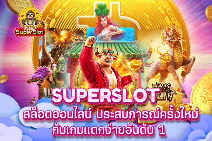 Superslot สล็อตออนไลน์ ประสบการณ์ครั้งใหม่กับเกมแตกง่ายอันดับ 1