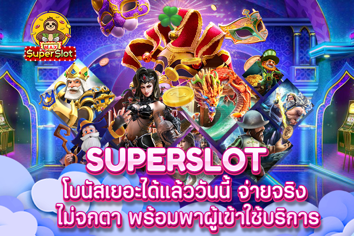 Superslot โบนัสเยอะได้แล้ววันนี้ จ่ายจริง ไม่จกตา พร้อมพาผู้เข้าใช้บริการ