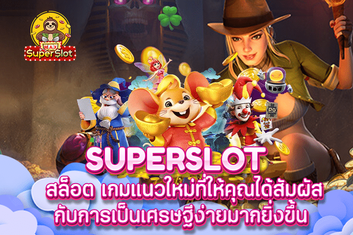 Superslot สล็อต เกมแนวใหม่ที่ให้คุณได้สัมผัสกับการเป็นเศรษฐีง่ายมากยิ่งขึ้น