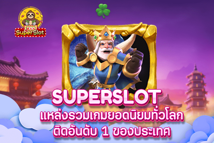 Superslot แหล่งรวมเกมยอดนิยมทั่วโลกติดอันดับ 1 ของประเทศ