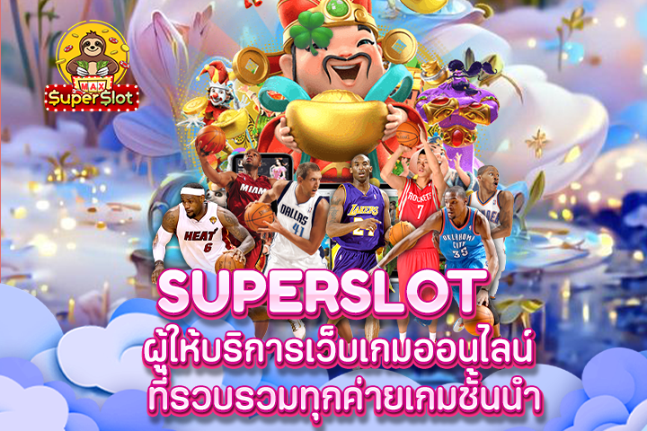 Superslot ผู้ให้บริการเว็บเกมออนไลน์ ที่รวบรวมทุกค่ายเกมชั้นนำ