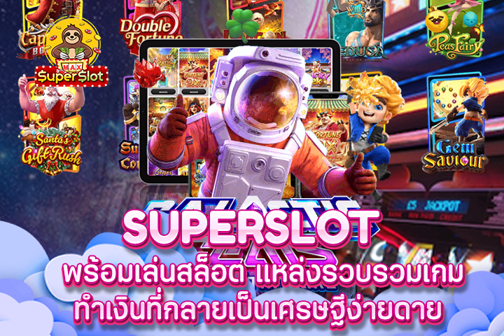 Superslot พร้อมเล่นสล็อต แหล่งรวบรวมเกมทำเงินที่กลายเป็นเศรษฐีง่ายดาย