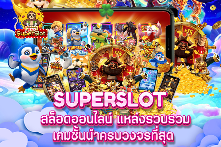 Superslot สล็อตออนไลน์ แหล่งรวบรวมเกมชั้นนำครบวงจรที่สุด