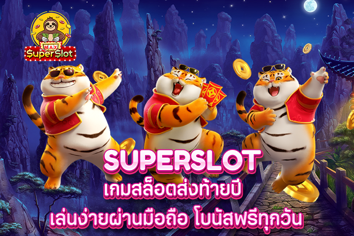 superslot เกมสล็อตส่งท้ายปี เล่นง่ายผ่านมือถือ โบนัสฟรีทุกวัน