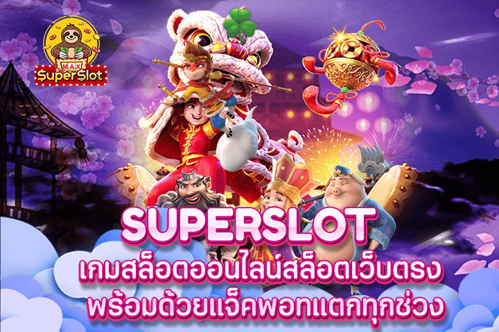 Superslot เกมสล็อตออนไลน์สล็อตเว็บตรง พร้อมด้วยแจ็คพอทแตกทุกช่วง