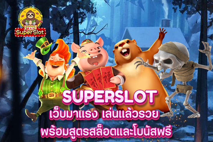 superslot เว็บมาเเรง เล่นเเล้วรวย พร้อมสูตรสล็อตและโบนัสฟรี