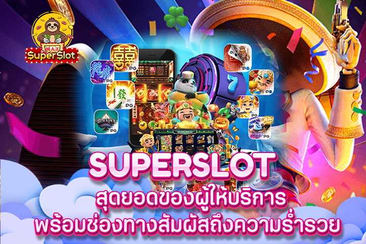 superslot สุดยอดของผู้ให้บริการพร้อมช่องทางสัมผัสถึงความร่ำรวย