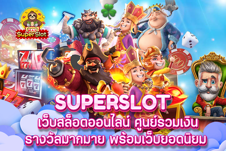 superslot เว็บสล็อตออนไลน์ ศูนย์รวมเงินรางวัลมากมาย พร้อมเว็บยอดนิยม