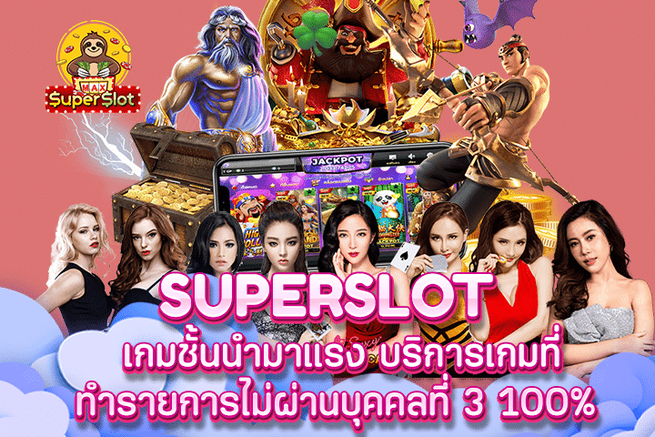 superslot เกมชั้นนำมาแรง บริการเกมที่ทำรายการไม่ผ่านบุคคลที่ 3 100%