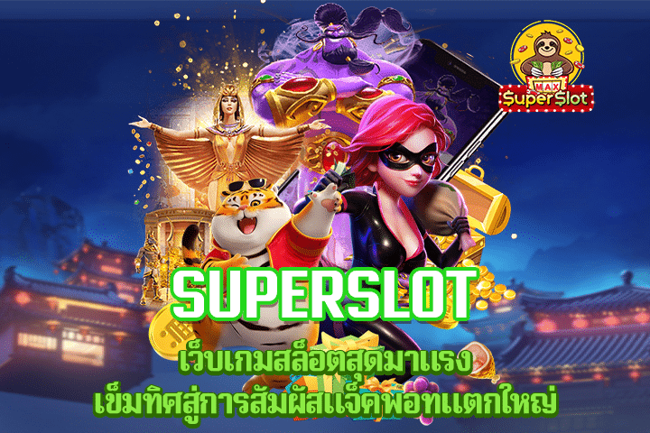 superslot เว็บเกมสล็อตสุดมาแรง เข็มทิศสู่การสัมผัสแจ็คพอทแตกใหญ่