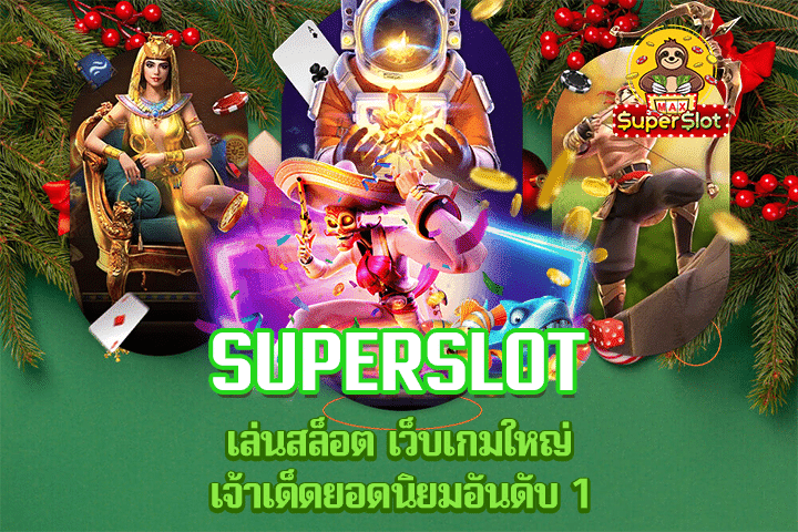 superslot เล่นสล็อต เว็บเกมใหญ่ เจ้าเด็ดยอดนิยมอันดับ 1