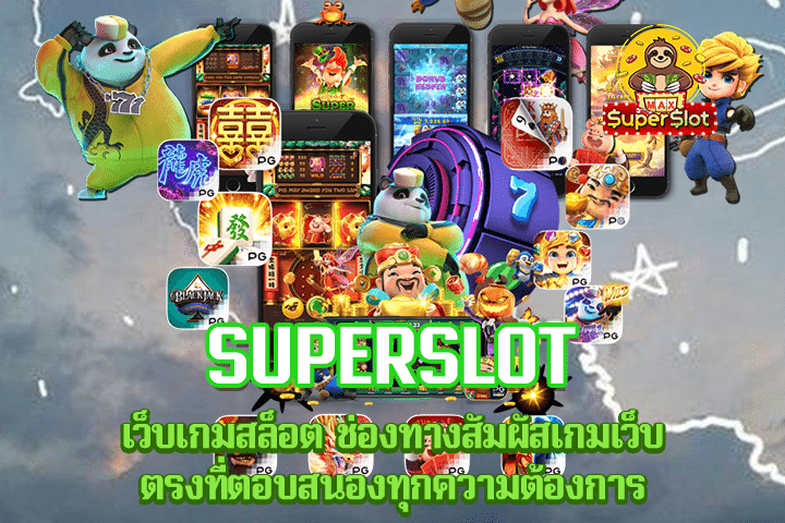 superslot เว็บเกมสล็อต ช่องทางสัมผัสเกมเว็บตรงที่ตอบสนองทุกความต้องการ