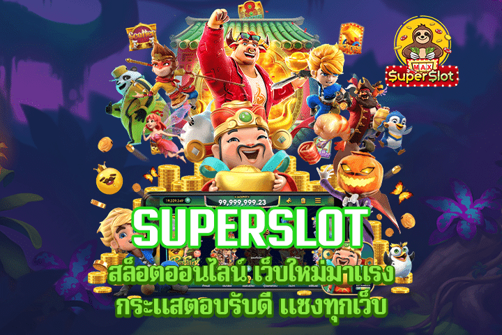 superslot สล็อตออนไลน์ เว็บใหม่มาแรง กระแสตอบรับดี แซงทุกเว็บ