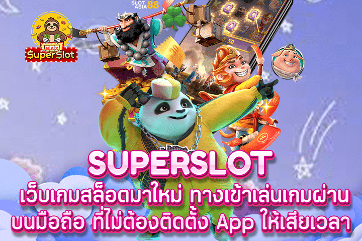 superslot เว็บเกมสล็อตมาใหม่ ทางเข้าเล่นเกมผ่านบนมือถือ ที่ไม่ต้องติดตั้ง App ให้เสียเวลา