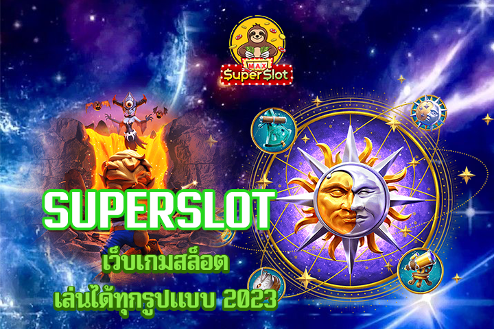 superslot เว็บเกมสล็อตเล่นได้ทุกรูปแบบ 2023