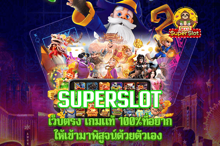 superslot เว็บตรง เกมแท้ 100%ที่อยากให้เข้ามาพิสูจน์ด้วยตัวเอง