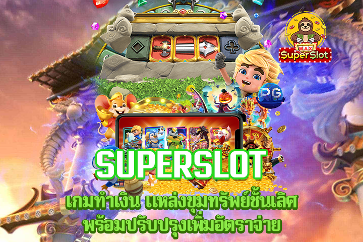 superslot เกมทำเงิน แหล่งขุมทรัพย์ชั้นเลิศ พร้อมปรับปรุงเพิ่มอัตราจ่าย