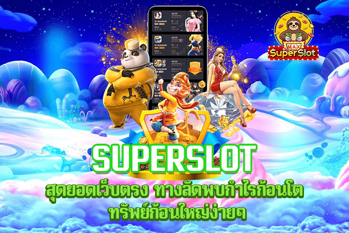 superslot สุดยอดเว็บตรง ทางลัดพบกำไรก้อนโต ทรัพย์ก้อนใหญ่ง่ายๆ